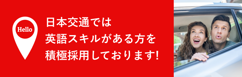 日本交通では英語スキルがある方を積極採用しております!