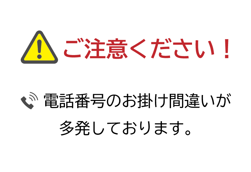 電話番号のお掛け間違いにご注意ください。